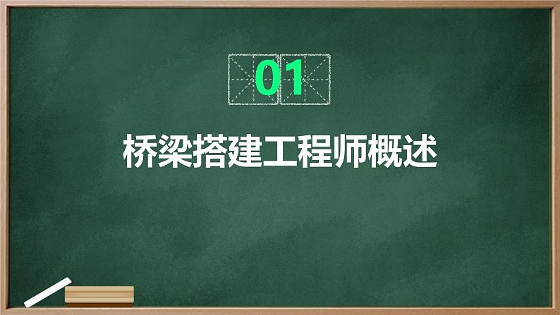 广州版八年级下册劳动技术 主题五：桥梁搭建工程师（课件）03