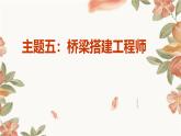 广州版八年级下册劳动技术 主题五：桥梁搭建工程师课件（课件）