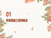 广州版八年级下册劳动技术 主题五：桥梁搭建工程师课件（课件）