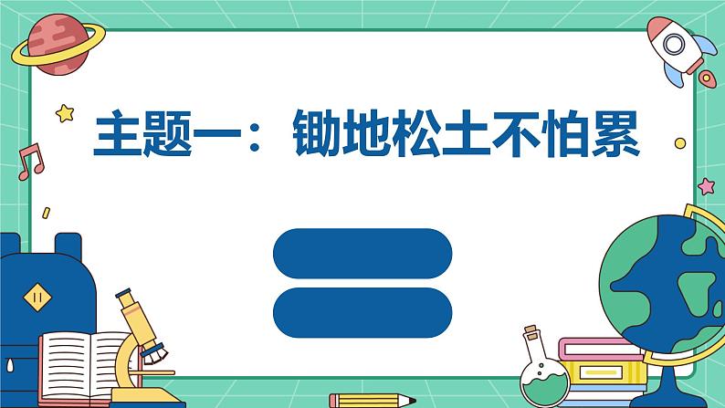 广州版八年级下册劳动技术 主题一：锄地松土不怕累（课件）第1页