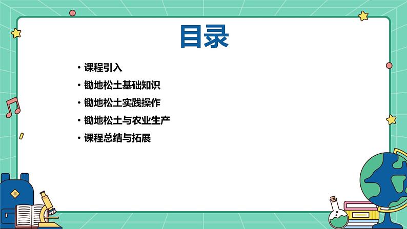 广州版八年级下册劳动技术 主题一：锄地松土不怕累（课件）第2页