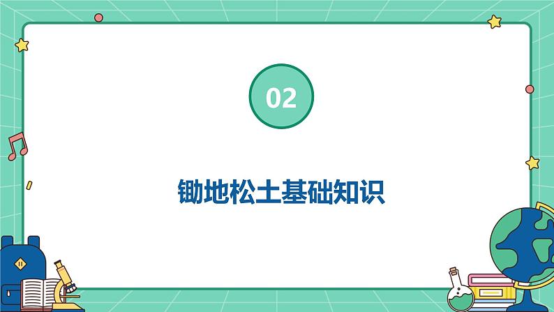 广州版八年级下册劳动技术 主题一：锄地松土不怕累（课件）第7页