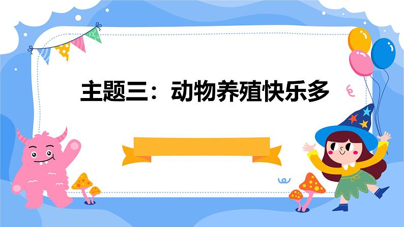 广州版九年级下册劳动技术 主题三：动物养殖快乐多课件（课件）01