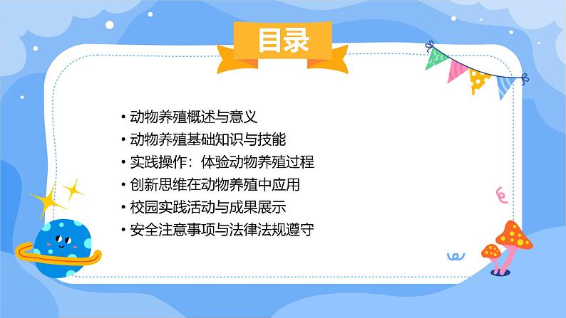 广州版九年级下册劳动技术 主题三：动物养殖快乐多课件（课件）02