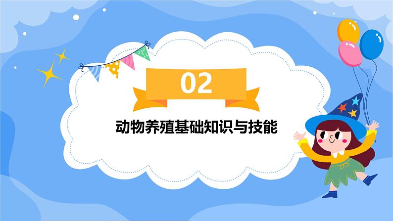 广州版九年级下册劳动技术 主题三：动物养殖快乐多课件（课件）07