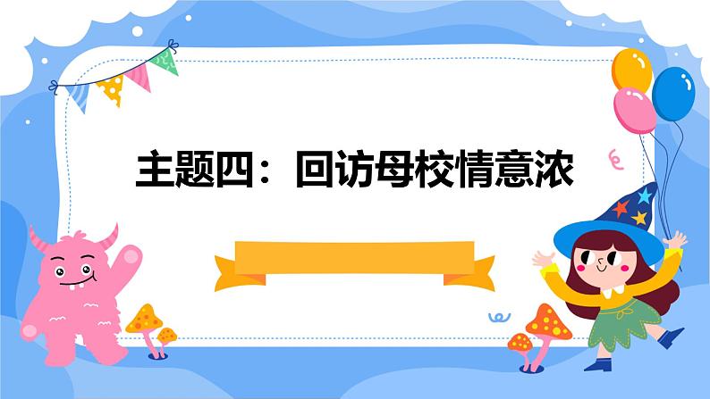 广州版九年级下册劳动技术 主题四：回访母校情意浓（课件）第1页