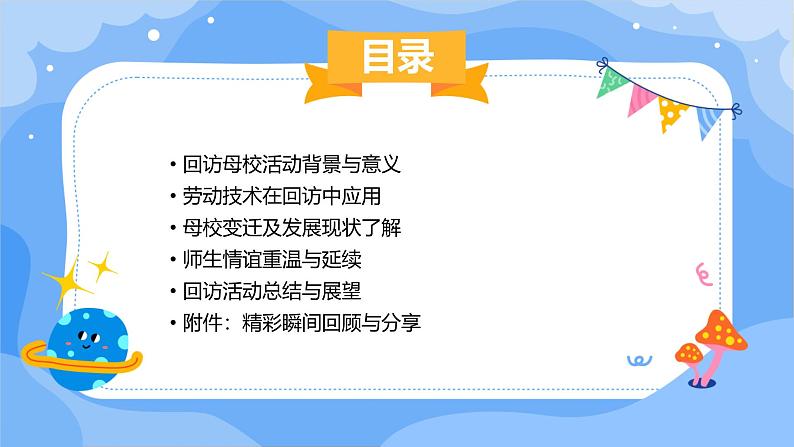 广州版九年级下册劳动技术 主题四：回访母校情意浓（课件）第2页