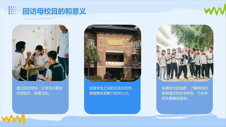 广州版九年级下册劳动技术 主题四：回访母校情意浓（课件）第5页