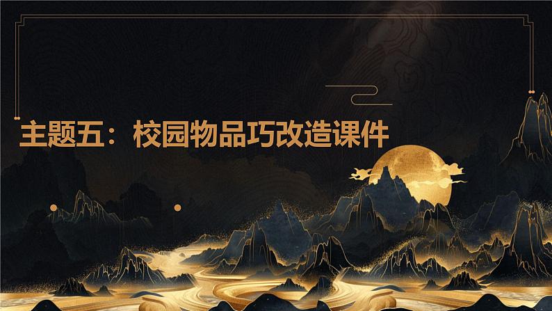 广州版九年级下册劳动技术 主题五：校园物品巧改造课件（课件）第1页