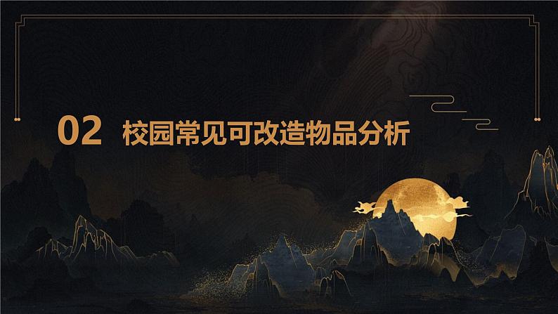广州版九年级下册劳动技术 主题五：校园物品巧改造课件（课件）第8页