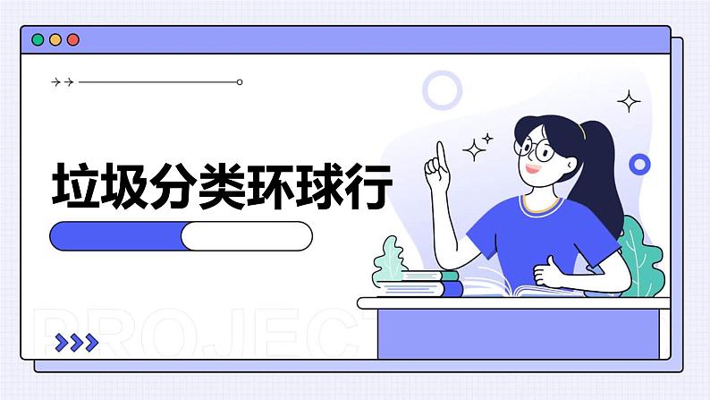 广州版初中九上劳技-主题二：科技创新小创客垃圾分类环球行【课件】第1页