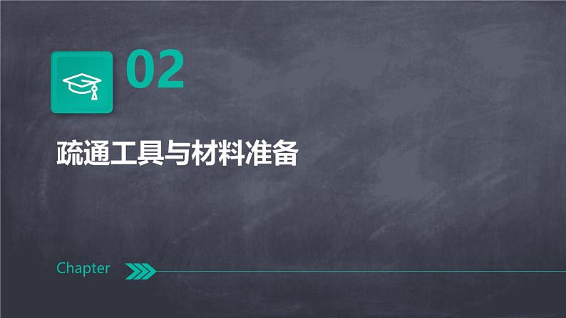 人教版七上劳技 项目一《疏通厨房下水管道》课件第8页