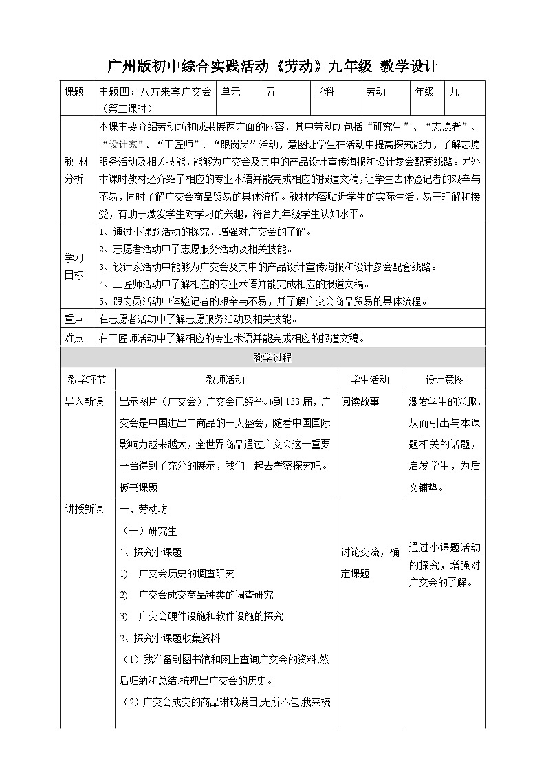 【广州版】初中综合实践活动《劳动》九年级全一册 主题四 八方来宾广交会（第二课时） 教学设计第1页