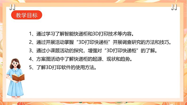 【广州版】初中综合实践活动《劳动》九年级全一册  主题五  3D打印快递柜（第一课时） 课件第2页