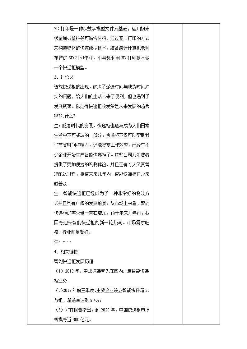 广州版综合实践活动九年级上册  主题五  《3D打印快递柜》（第一课时） 教学设计第2页