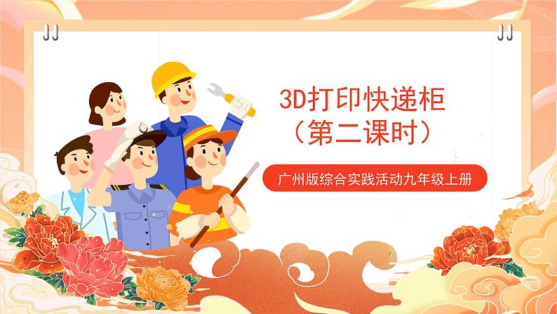 广州版综合实践活动九年级上册  主题五  《3D打印快递柜》（第二课时） 课件第1页