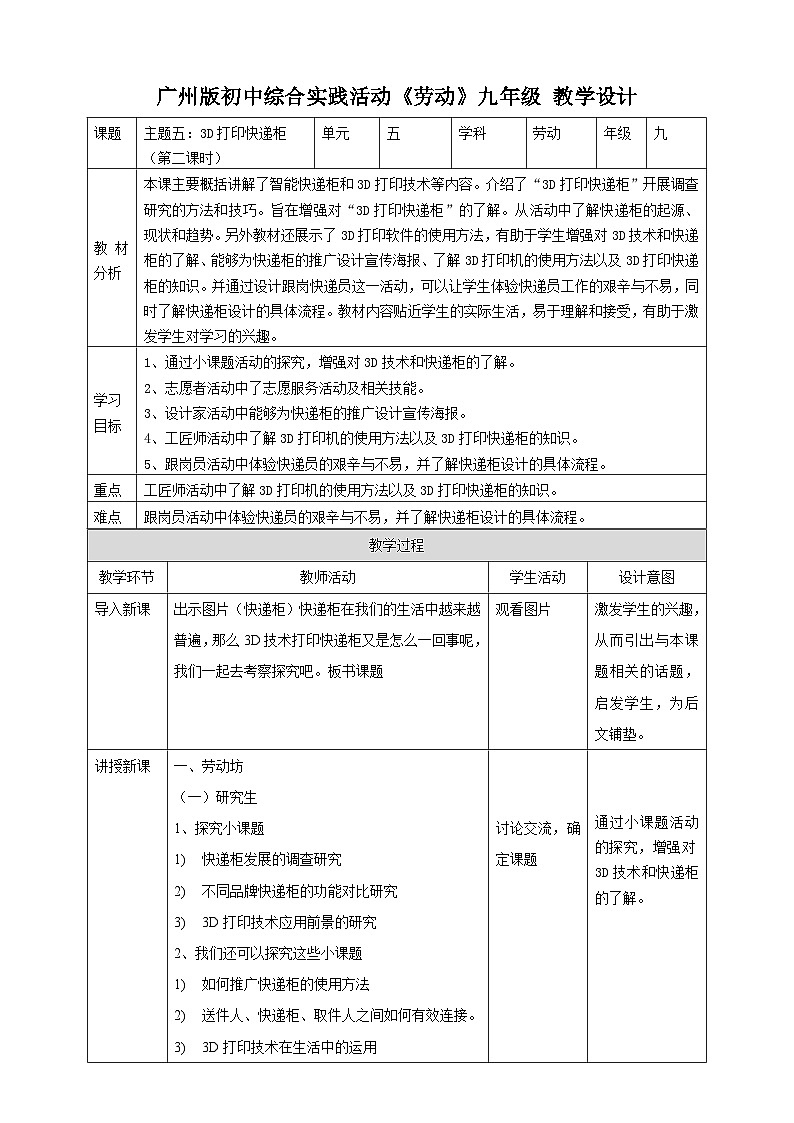 【广州版】初中综合实践活动《劳动》九年级全一册  主题五  3D打印快递柜（第二课时） 教学设计第1页
