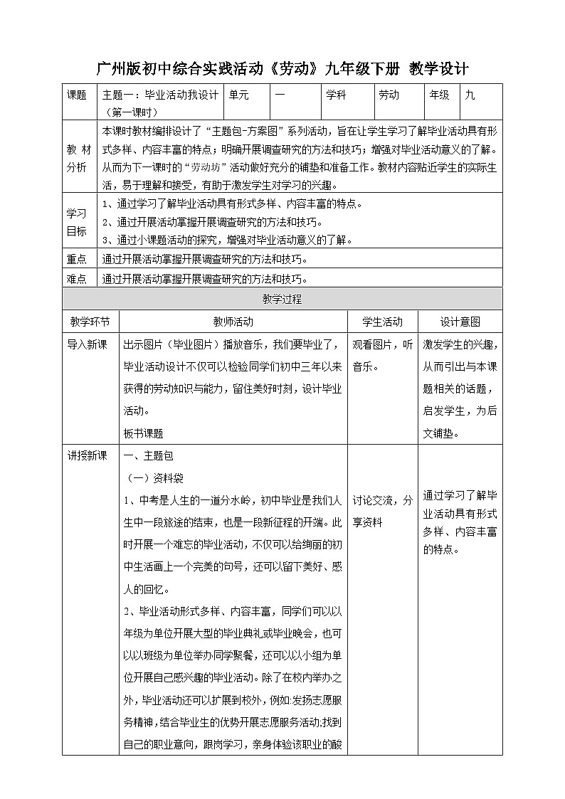 广州版综合实践活动九年级下册  主题一 《毕业活动我设计》（第一课时） 教学设计第1页