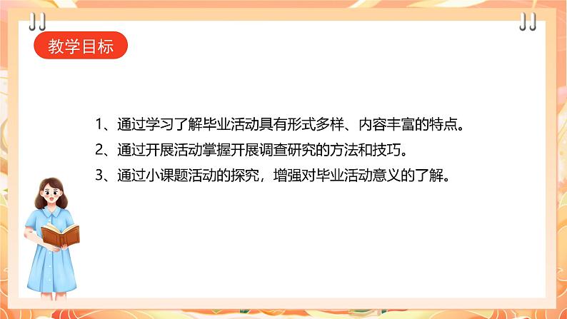 【广州版】初中综合实践活动《劳动》九年级下册  主题一 毕业活动我设计（第一课时） 课件第2页