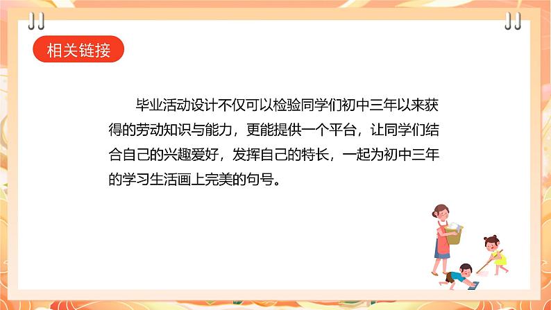 【广州版】初中综合实践活动《劳动》九年级下册  主题一 毕业活动我设计（第一课时） 课件第5页