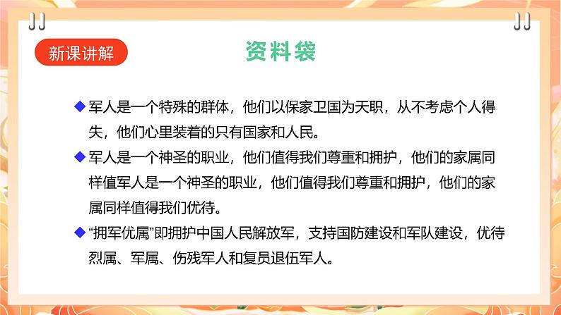 【广州版】初中综合实践活动《劳动》九年级下册 主题二 拥军优属心连心（第一课时） 课件第4页