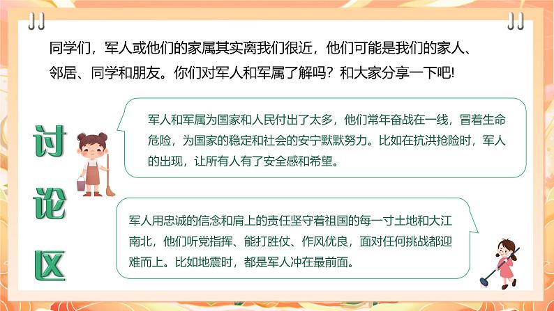 【广州版】初中综合实践活动《劳动》九年级下册 主题二 拥军优属心连心（第一课时） 课件第6页