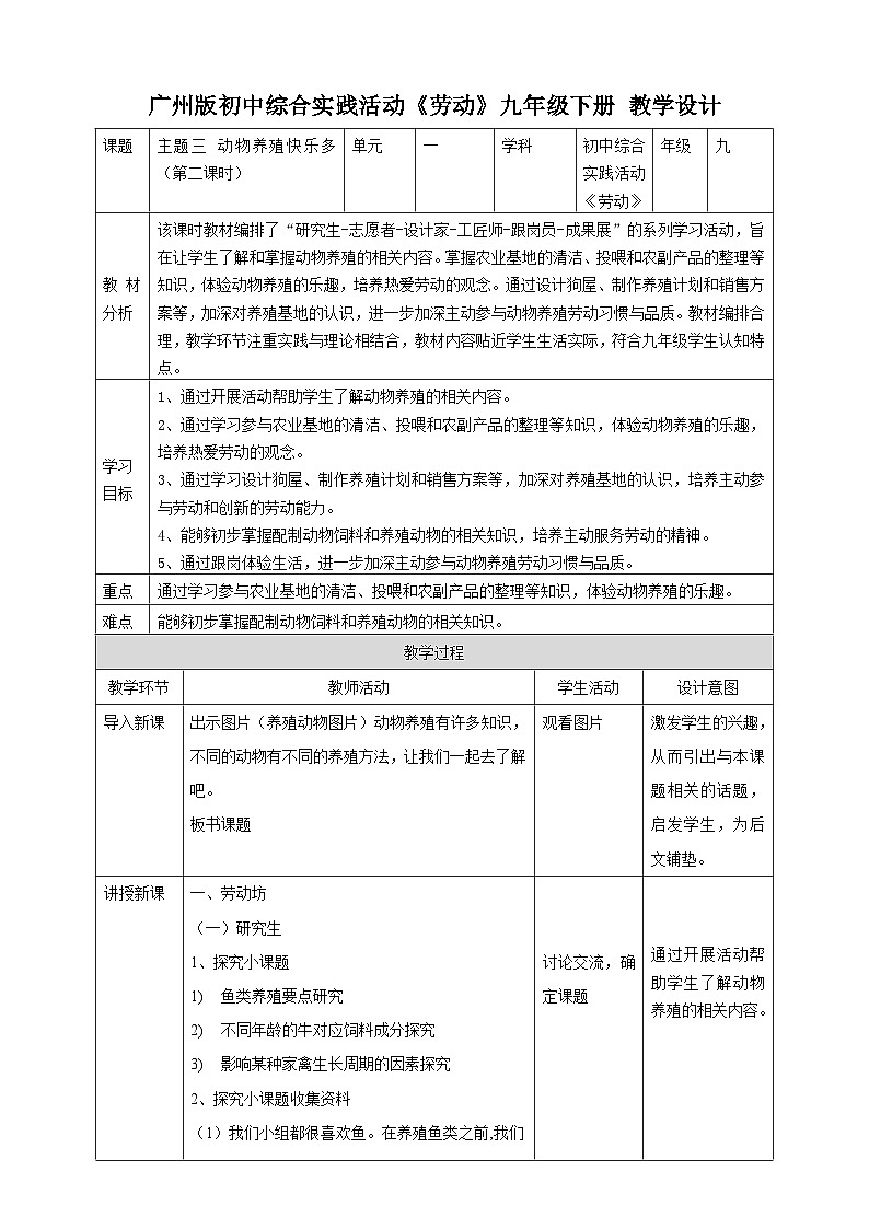 广州版综合实践活动九年级下册  主题三 《动物养殖快乐多》（第二课时） 教学设计第1页