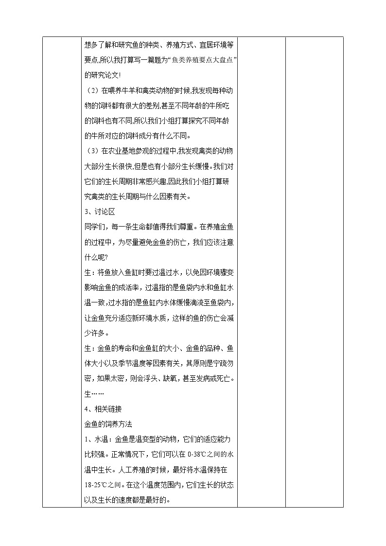 广州版综合实践活动九年级下册  主题三 《动物养殖快乐多》（第二课时） 教学设计第2页