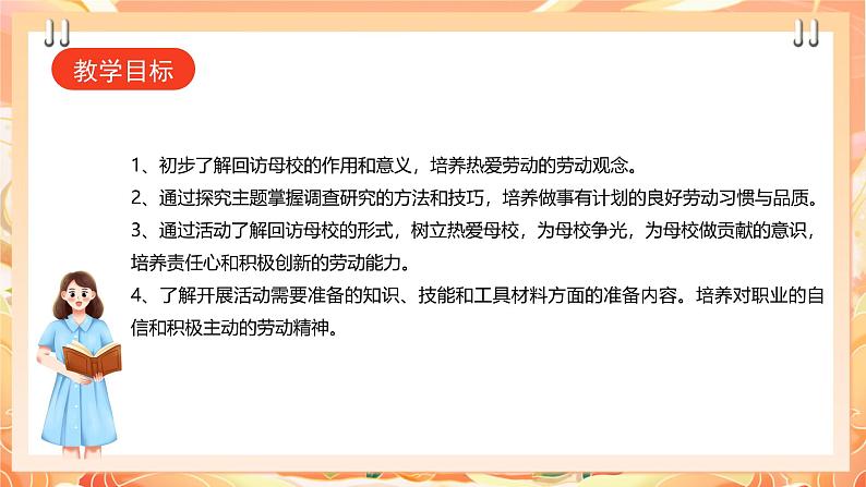 【广州版】初中综合实践活动《劳动》九年级下册 主题四 回访母校情意浓（第一课时） 课件第2页