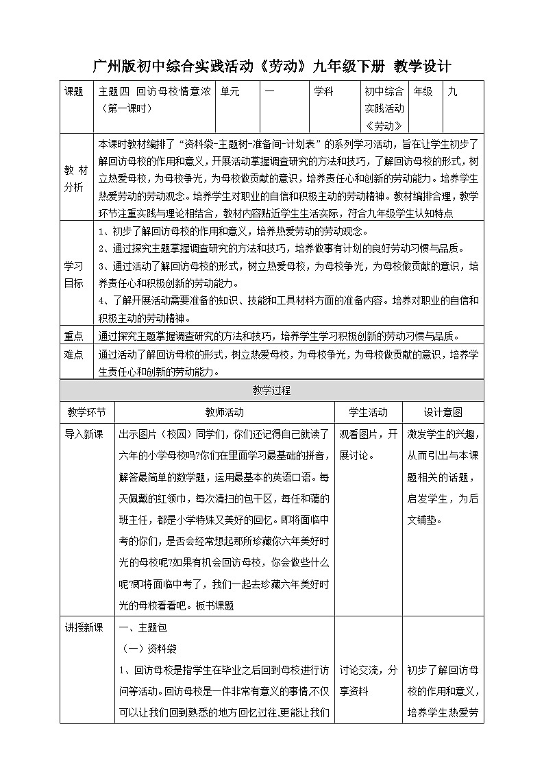 广州版综合实践活动九年级下册 主题四《 回访母校情意浓》（第一课时） 教学设计第1页