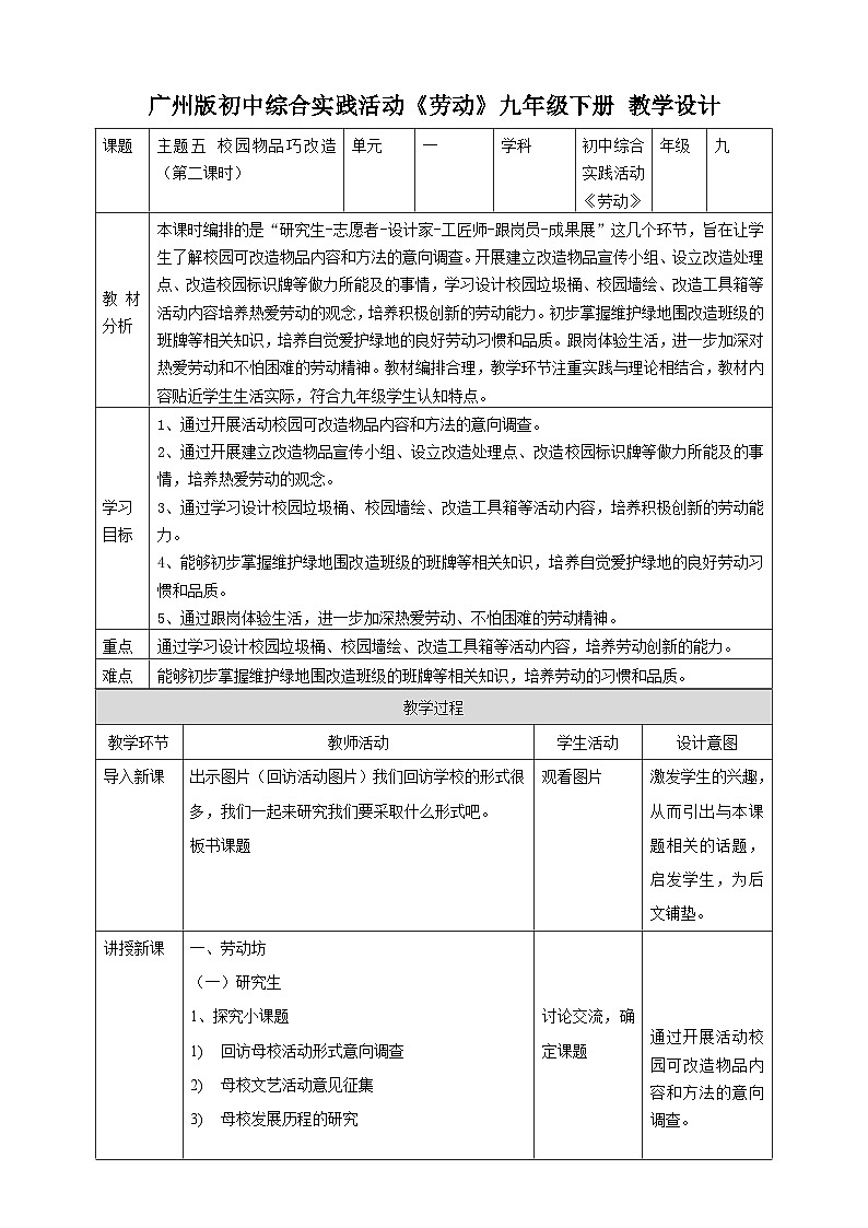 广州版综合实践活动九年级下册  主题五 《校园物品巧改造》（第二课时） 教学设计第1页