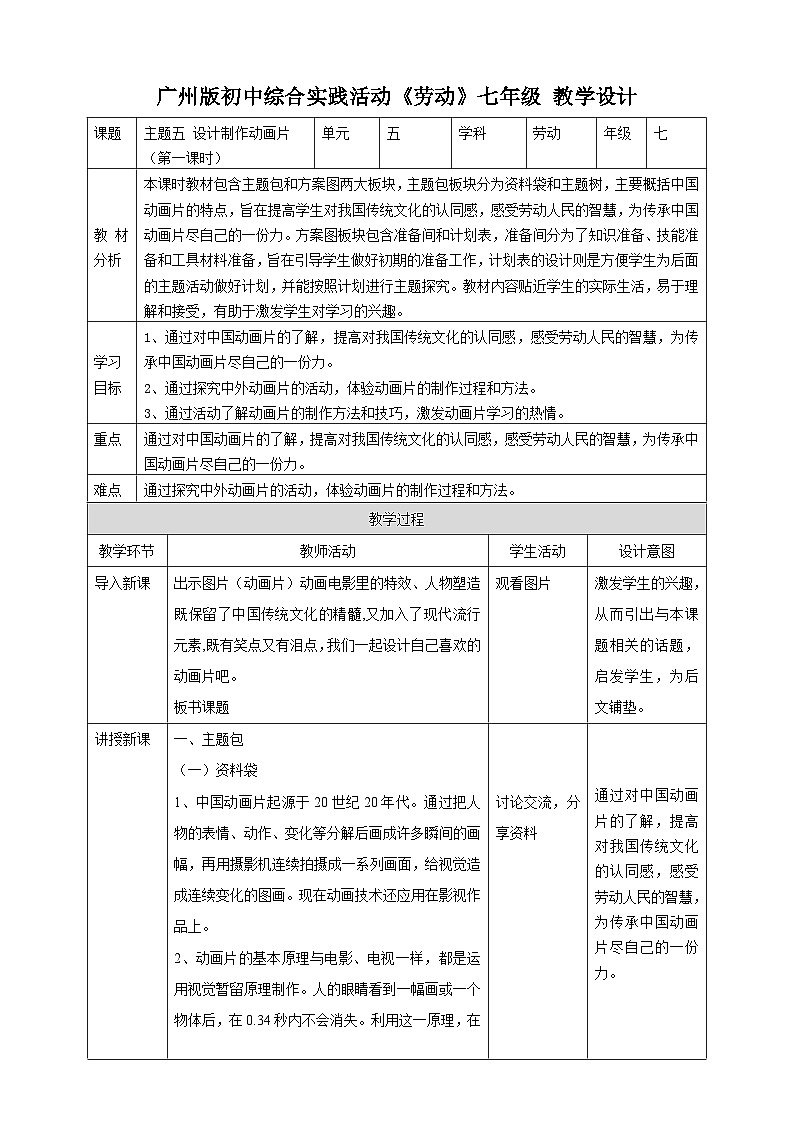 广州版综合实践活动七年级主题五 《设计制作动画片》（第一课时）教学设计第1页