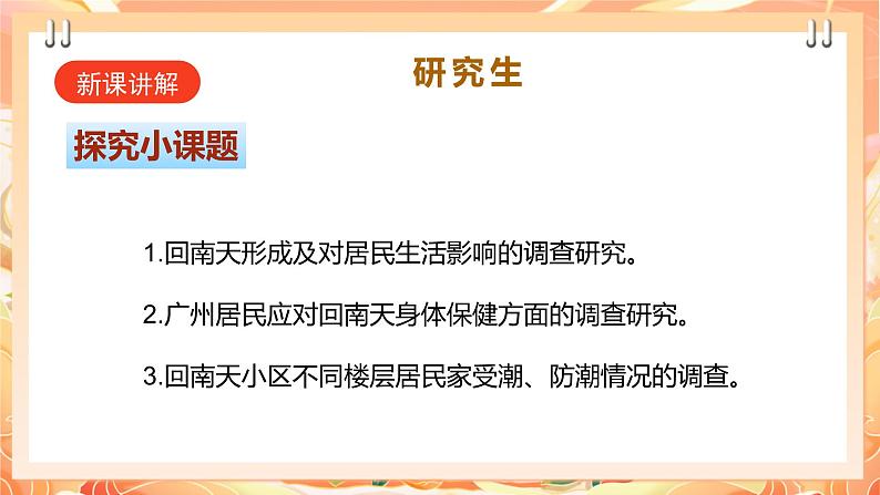 广州版综合实践活动八年级上册 主题四《 妙招应对回南天》（第二课时）  课件第4页