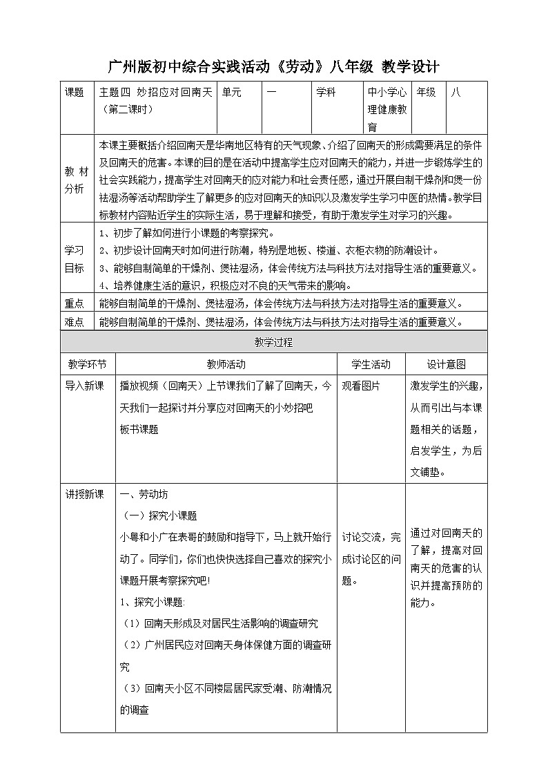 广州版综合实践活动八年级上册 主题四《 妙招应对回南天》（第二课时） 教学设计第1页