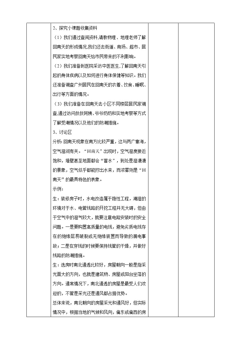 广州版综合实践活动八年级上册 主题四《 妙招应对回南天》（第二课时） 教学设计第2页