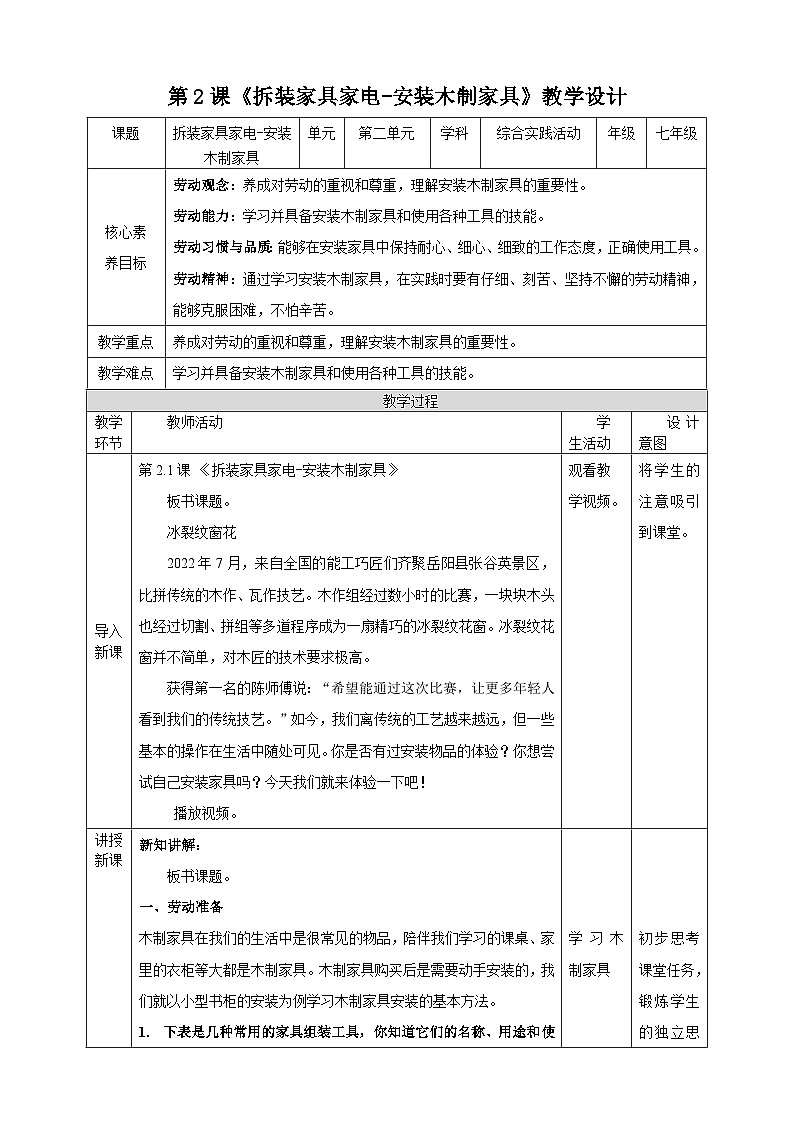【湘人版劳动实践】七年级下册任务二项目1《安装木制家具》第1页
