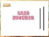 【核心素养目标】湘人版七下劳技   任务二 项目二《拆装家用电器》课件+教案+素材