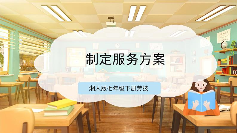 【湘人版劳动实践】七年级下册任务五项目1《制订服务方案》第1页