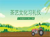 广州版七年级劳技上册 主题一《茶艺文化习礼仪》（第一课时）课件＋教案
