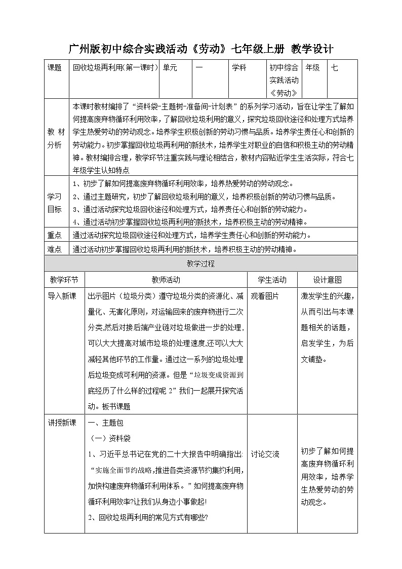 广州版七年级劳技上册 主题二《回收垃圾再利用》（第一课时） 教学设计第1页