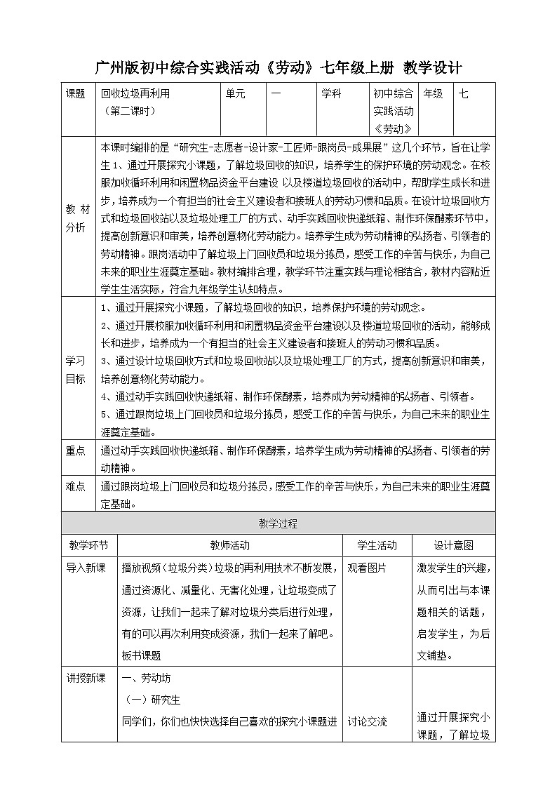 广州版七年级劳技上册 主题二《回收垃圾再利用》（第二课时）教学设计第1页