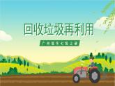 广州版七年级劳技上册 主题二《回收垃圾再利用》（第二课时）课件＋教案+素材