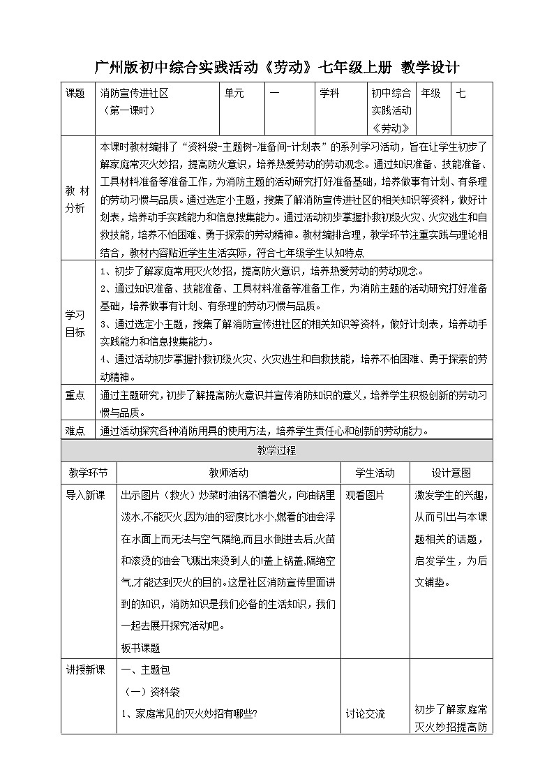 广州版七年级劳技上册 主题三《消防宣传进社区》（第一课时）教学设计第1页