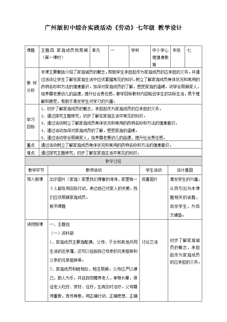 广州版七年级劳技上册 主题四《家庭成员我照顾》（第一课时）教学设计第1页