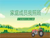 广州版七年级劳技上册 主题四《家庭成员我照顾》（第一课时）课件＋教案+素材