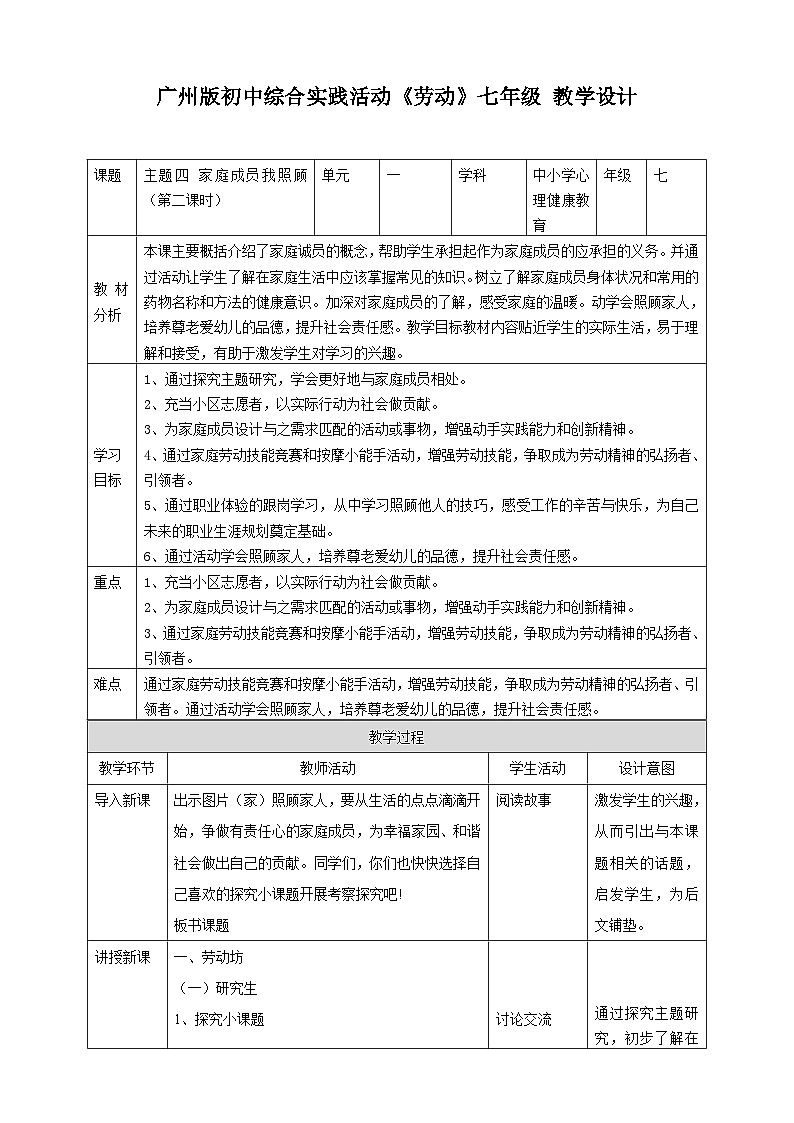 广州版七年级劳技上册 主题四《家庭成员我照顾》（第二课时）教学设计第1页