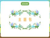 广州版七年级劳技下册 主题一《广东靓汤我来煲》（第一课时）课件＋教案+素材