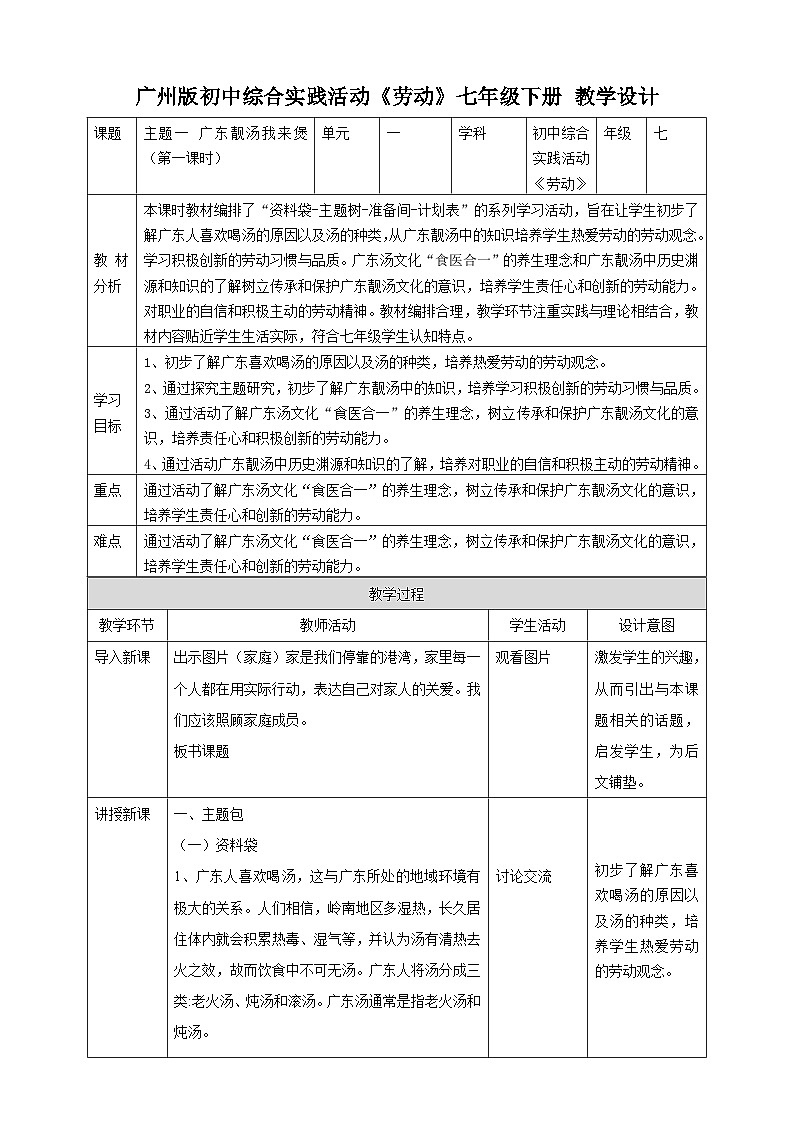 广州版七年级劳技下册 主题一《广东靓汤我来煲》（第一课时）教学设计第1页