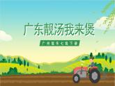 广州版七年级劳技下册 主题一《广东靓汤我来煲》（第二课时）课件＋教案+素材