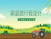 广州版七年级劳技下册 主题二《家庭旅行我设计》（第一课时）课件＋教案